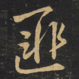 王铎匪书法图片