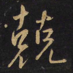 王铎兢书法图片