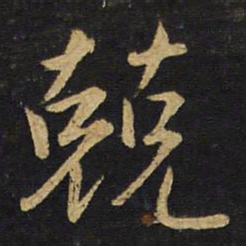 王铎兢书法图片