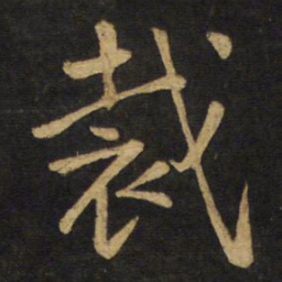 王铎裁书法图片