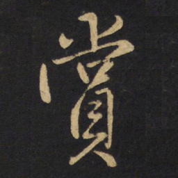 王铎赏书法图片