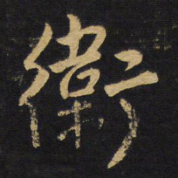 王铎卫书法图片