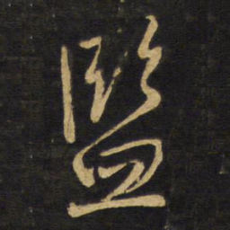 王铎监书法图片