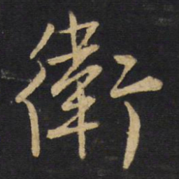 王铎卫书法图片