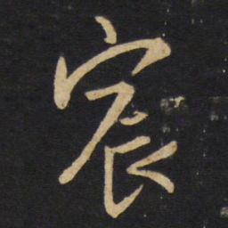 王铎宸书法图片