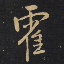 王铎霍书法图片