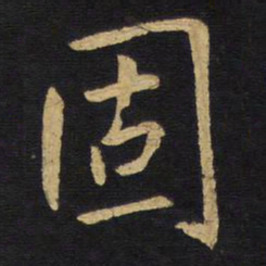王铎固书法图片