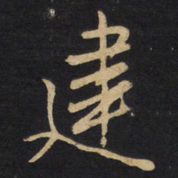 王铎建书法图片