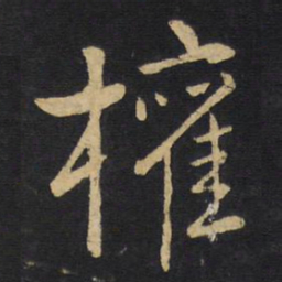 王铎权书法图片