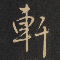 王铎轩书法图片