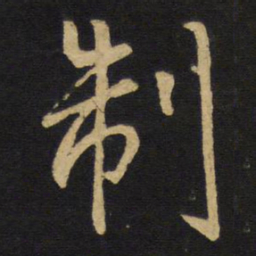 王铎制书法图片