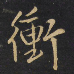王铎冲书法图片