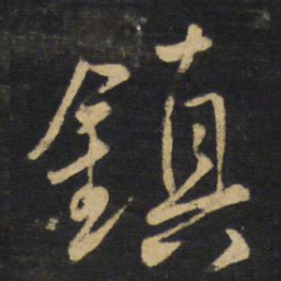 王铎镇书法图片
