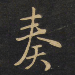 王铎奏书法图片