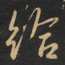 王铎给书法图片