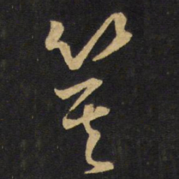 王铎箕书法图片