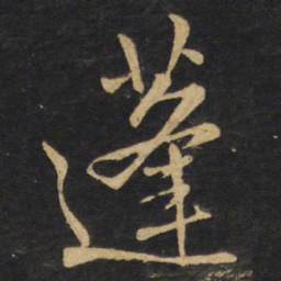 王铎蓬书法图片