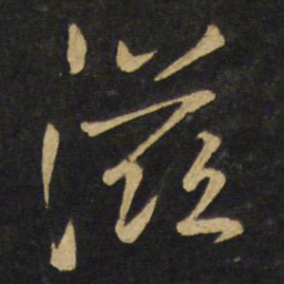 王铎滋书法图片
