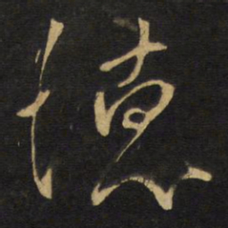王铎德书法图片