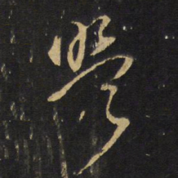 王铎盟书法图片