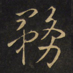 王铎务书法图片