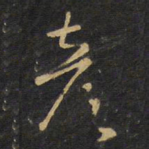 王铎彦书法图片