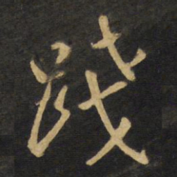 王铎践书法图片