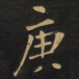 王铎庚书法图片