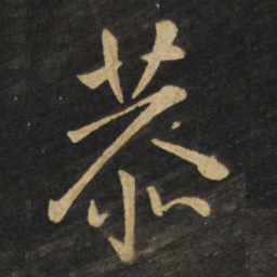 王铎恭书法图片