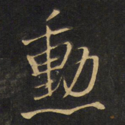 王铎勋书法图片