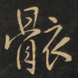 王铎骸书法图片
