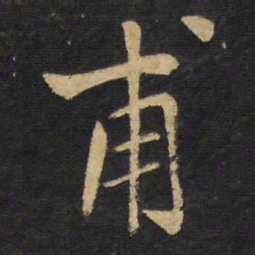王铎甫书法图片
