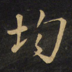 王铎均书法图片