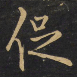 王铎促书法图片