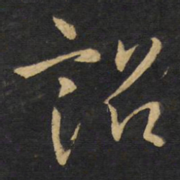 王铎诏书法图片