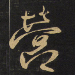 王铎营书法图片