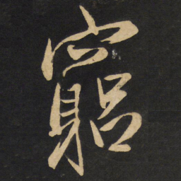 王铎穷书法图片