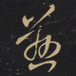 王铎慈书法图片