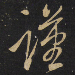 王铎谨书法图片