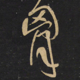 王铎胸书法图片