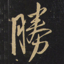 王铎胜书法图片