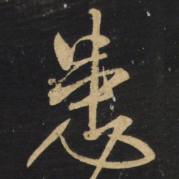 王铎患书法图片