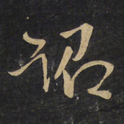 王铎诏书法图片