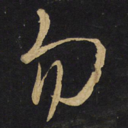 王铎勿书法图片