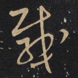 王铎感书法图片
