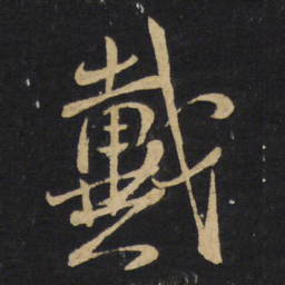 王铎戴书法图片