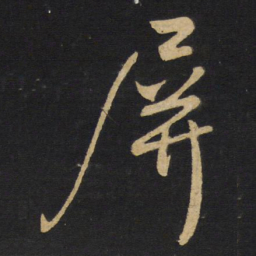 王铎屏书法图片