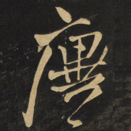 王铎廙书法图片
