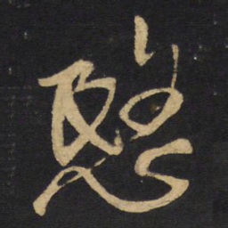 王铎悯书法图片