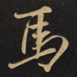 黄庭坚㫪书法图片